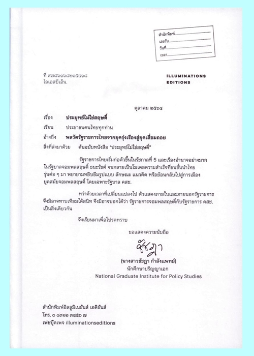 ประยุทธ์ไม่ใช่สฤษดิ์: พลวัตรัฐราชการไทยจากยุครุ่งเรืองสู่ยุคเสื่อมถอย (ปกแข็ง) (ชัชฎา กำลังแพทย์)