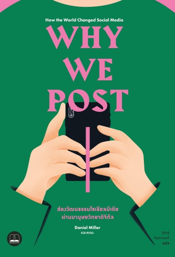 Why We Post ส่องวัฒนธรรมโซเชียลมีเดียผ่านมานุษยวิทยาดิจิทัล