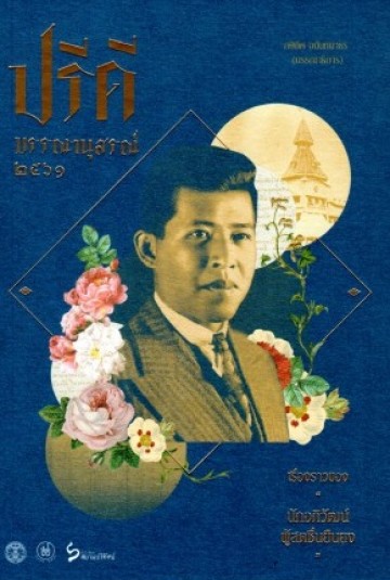 ปรีดีบรรณานุสรณ์ 2561