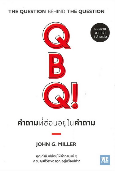 QBQ! คำถามที่ซ่อนอยู่ในคำถาม (ฉบับปรับปรุง) (The Question Behind The Question)