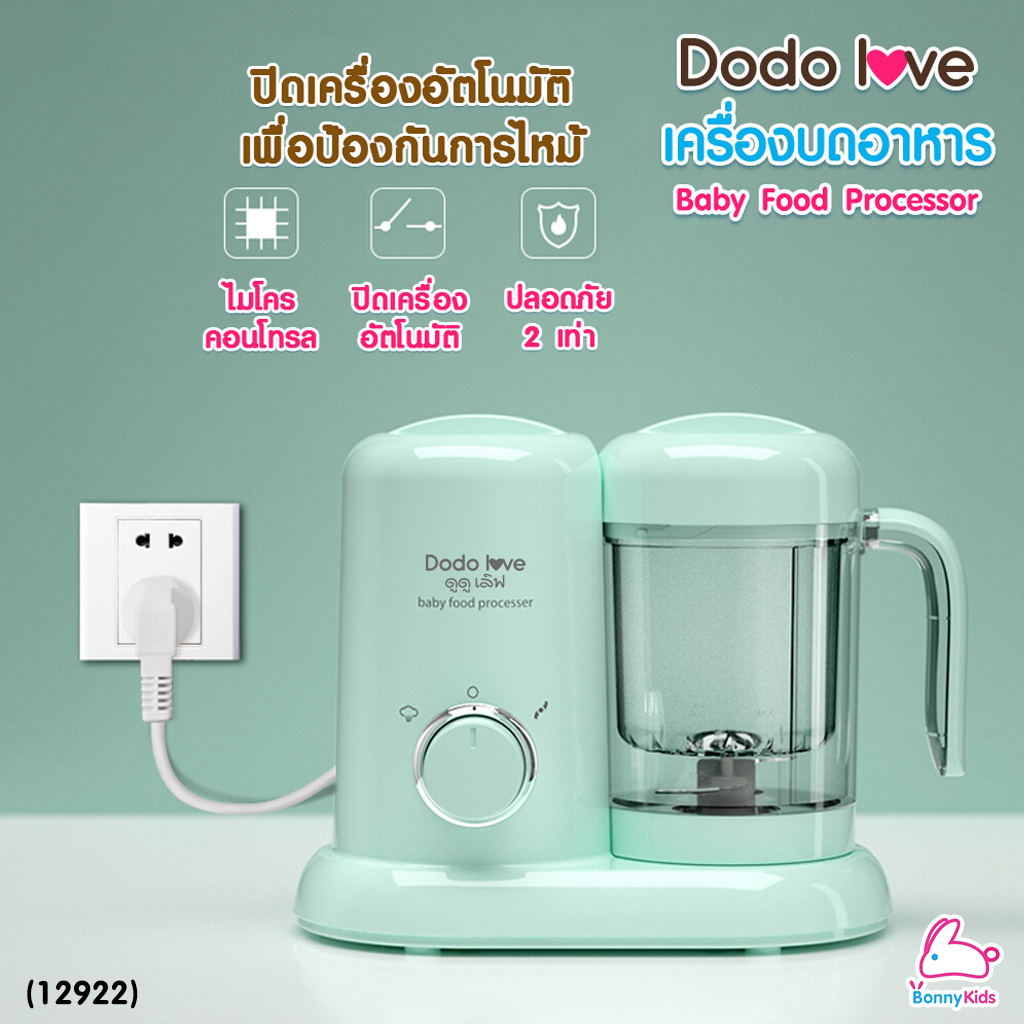 (12922) DODOLOVE (ดูดูเลิฟ) เครื่องบดอาหารพร้อมนึ่ง และหุงข้าวได้ เครื่องทำอาหารอเนกประสงค์สำหรับเด็ก