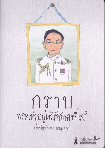 กราบพระเจ้าอยู่หัวรัชกาลที่ 9