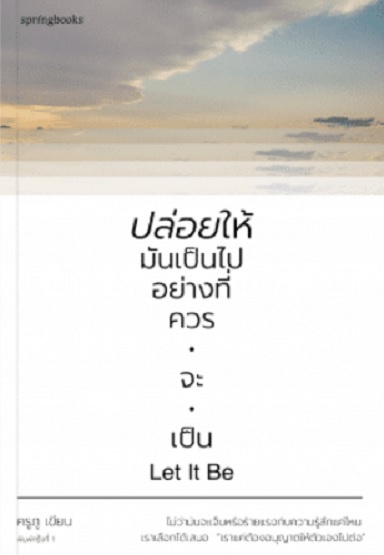 ปล่อยให้มันเป็นไปอย่างที่ควรจะเป็น
