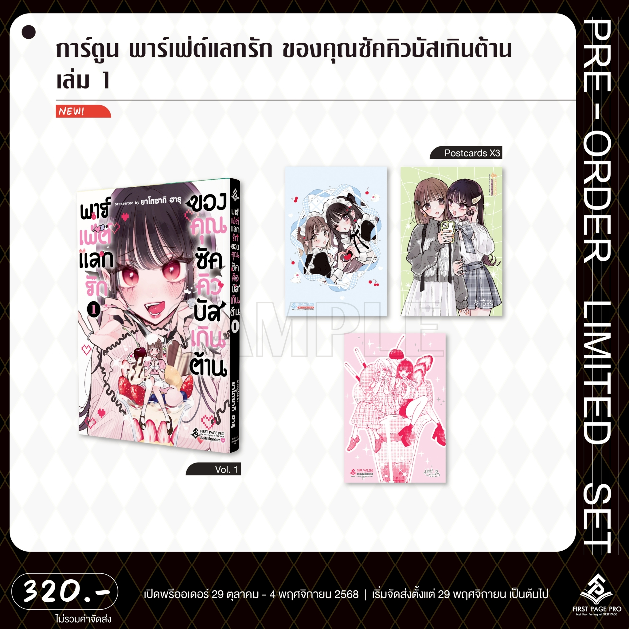 Pre-Order การ์ตูน พาร์เฟ่ต์แลกรัก ของคุณซัคคิวบัสเกินต้าน เล่ม 01