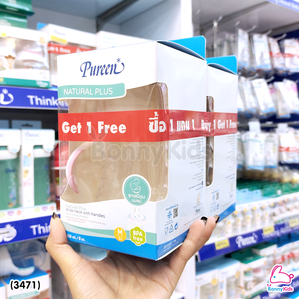 (3471) Pureen (เพียวรีน) Natur Plus Wide Neck ขวดนมคอกว้าง พร้อมมือจับ ขนาด 8oz. (ซื้อ 1 แถม 1)