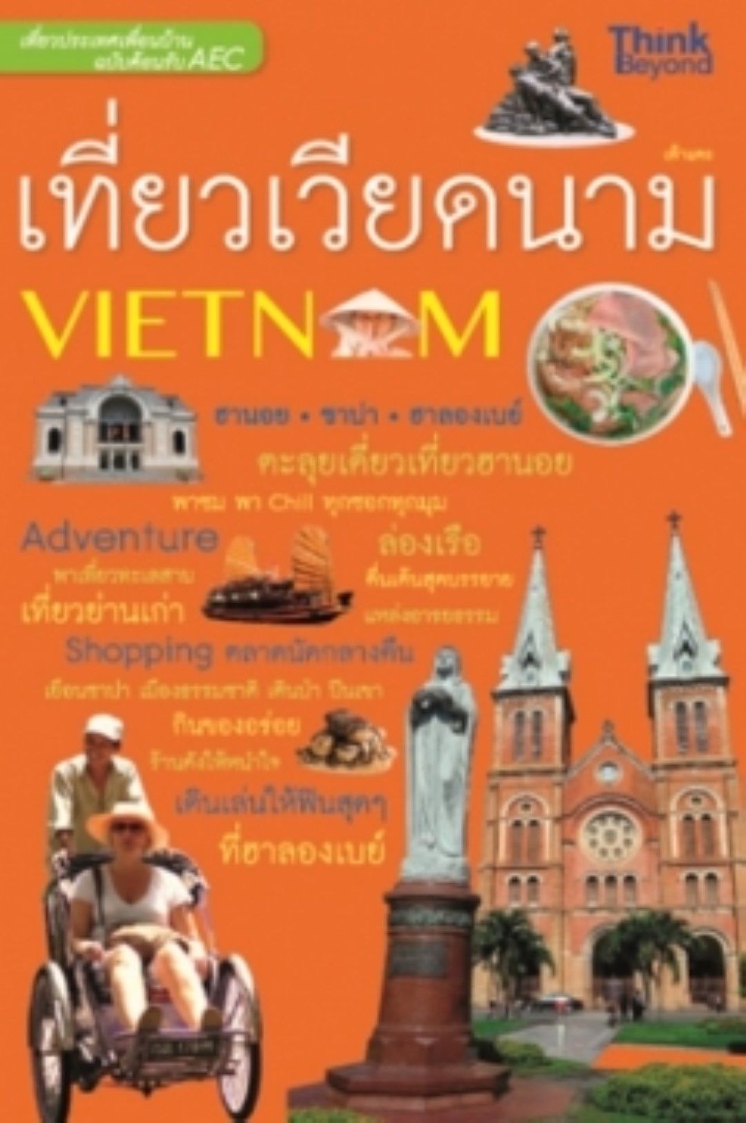 เที่ยวเวียดนาม ฉบับต้อนรับ AEC