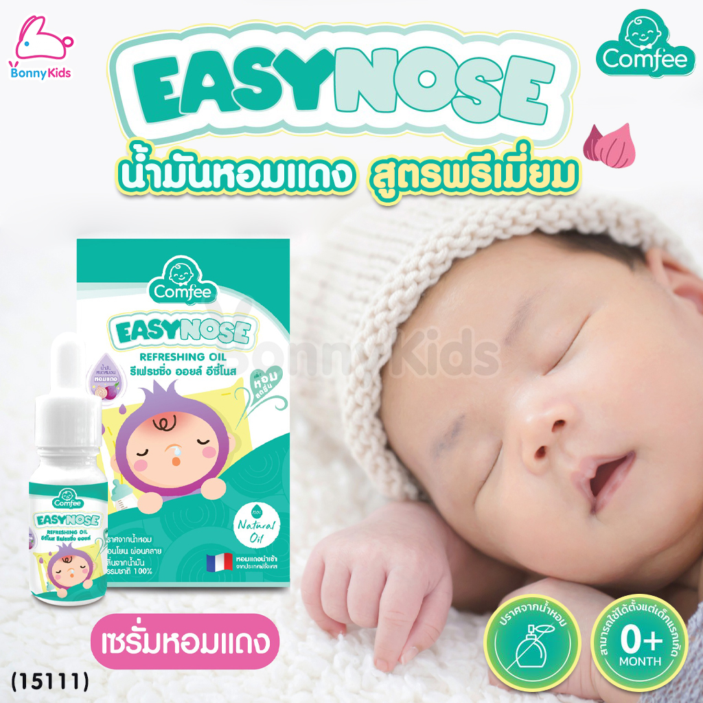 (15111) Comfee (คอมฟี่) EASYNOSE น้ำมันหยดหมอนหอมแดง สูตรพรีเมี่ยม (15 g.)