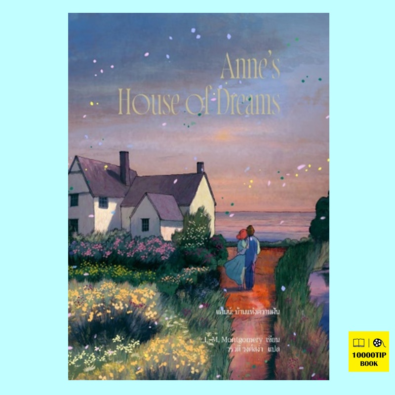 Anne’s House of Dream (พิมพ์ครั้งที่ 2) แอนน์ บ้านแห่งความฝัน (Anne of Green Gables Series #5) (L.M.Montgomery)