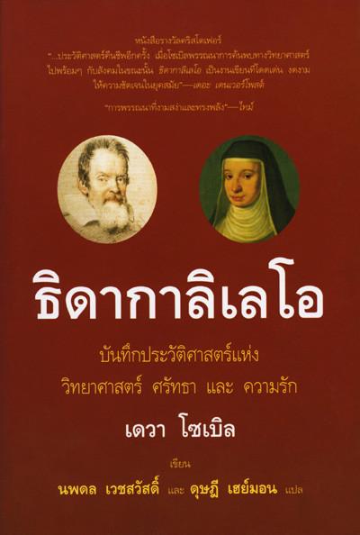 ธิดากาลิเลโอ (Galileo’s Daughter)