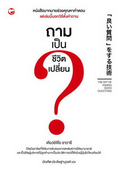 ถามเป็นชีวิตเปลี่ยน