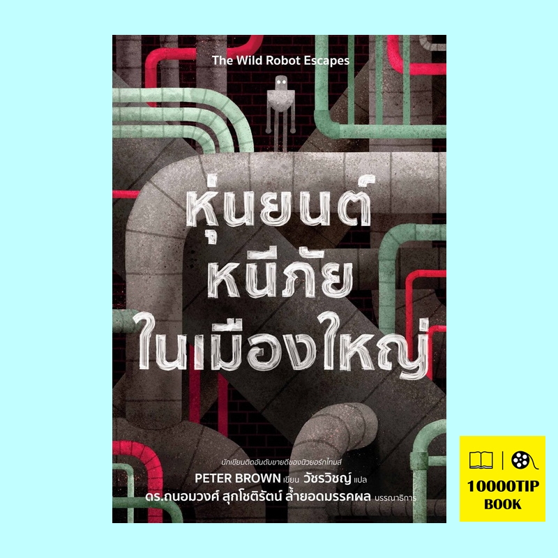 หุ่นยนต์หนีภัยในเมืองใหญ่ (The Wild Robot Escapes) (The Wild Robot Series #2)