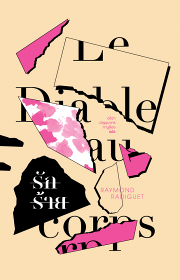 รักร้าย (Le Diable au corps)