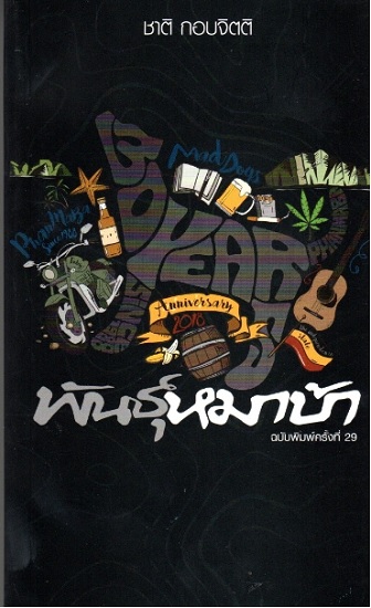 พันธุ์หมาบ้า