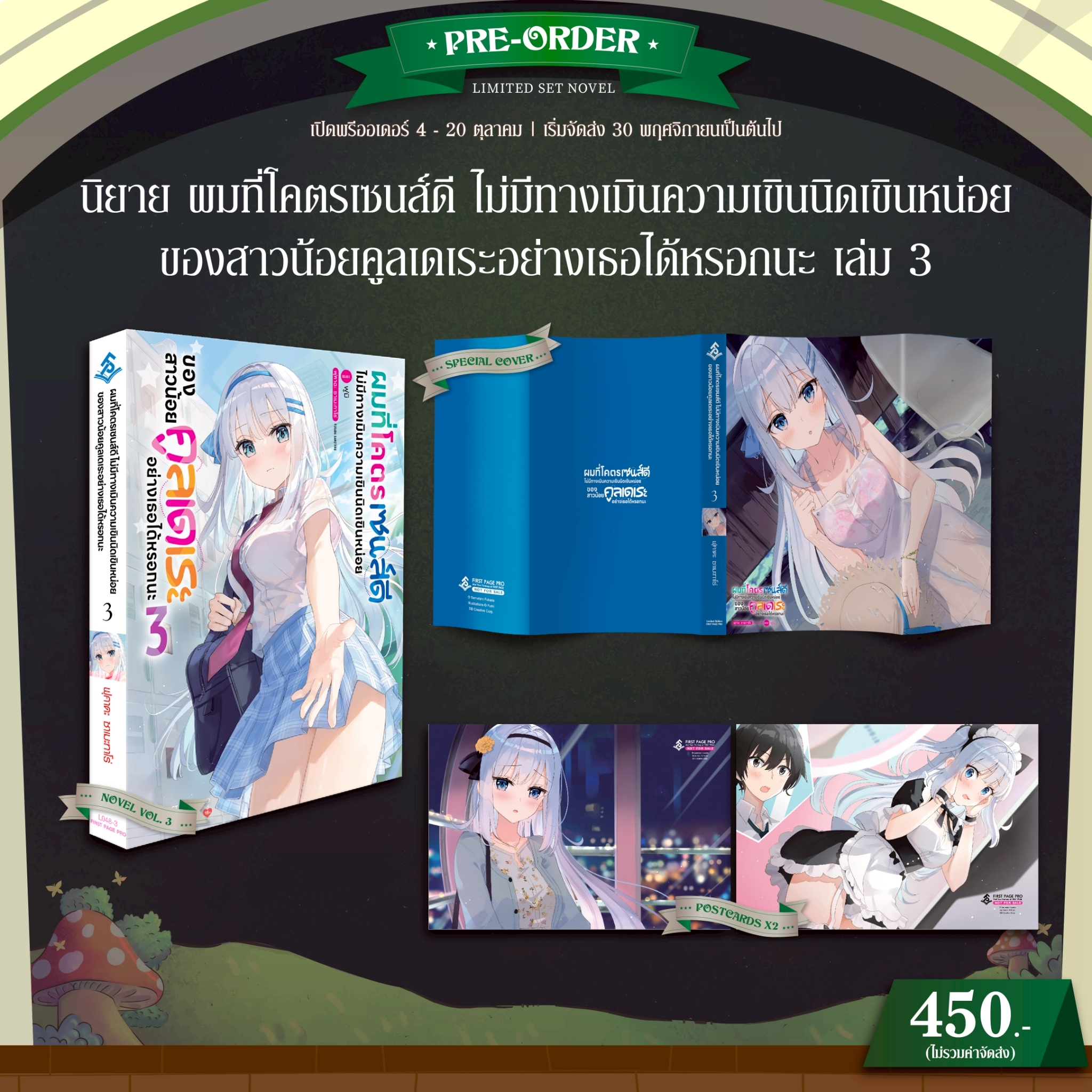 Pre-Order นิยาย ผมที่โคตรเซนส์ดี ไม่มีทางเมินความเขินนิดเขินหน่อย ของสาวน้อยคูลเดเระอย่างเธอได้หรอกนะ เล่ม 03