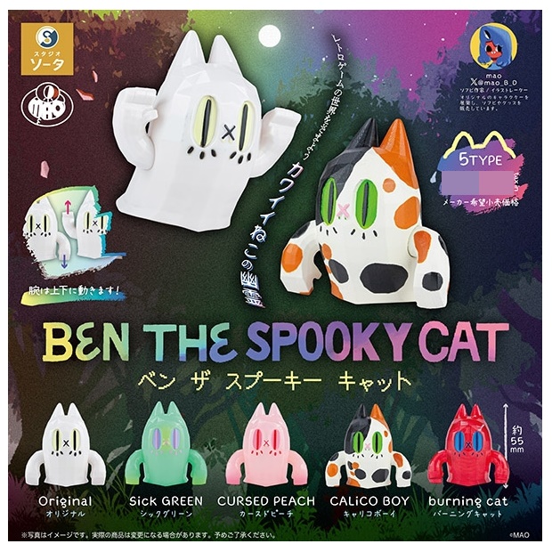 กาชาปอง BEN THE SPOOKY CAT