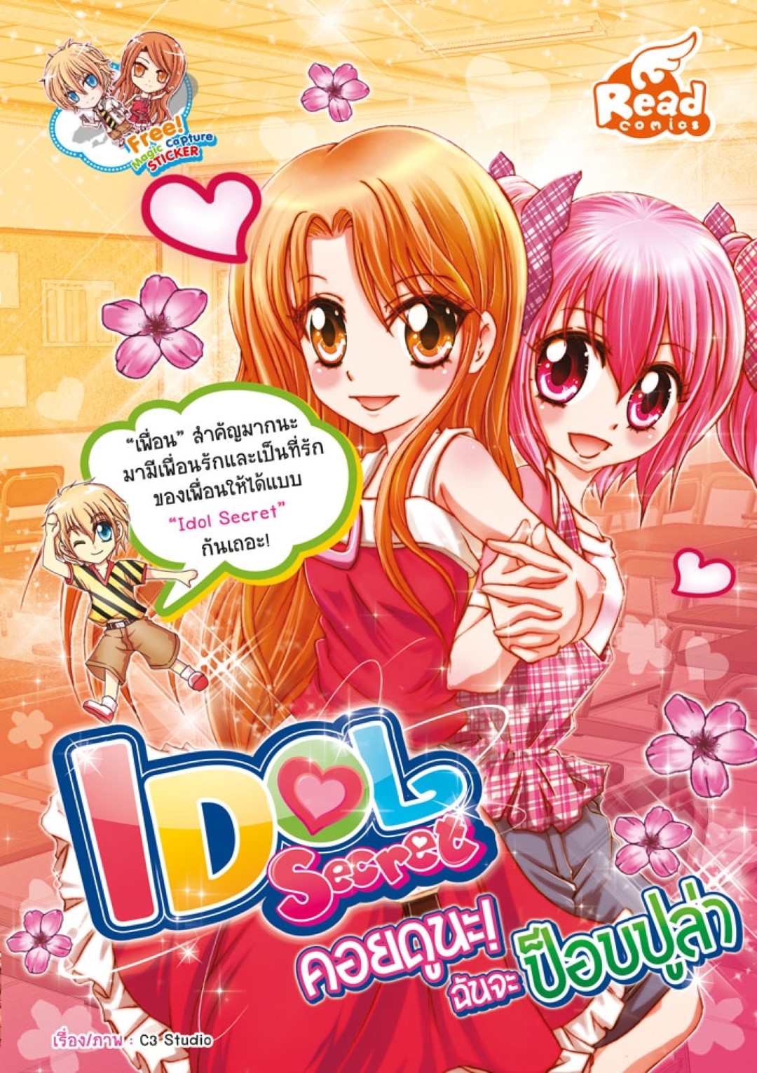 Idol Secret 4 คอยดูนะฉันจะป๊อปปูล่าร์ / LOT