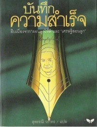 บันทึกความสำเร็จ (Memoirs of a Businessman)