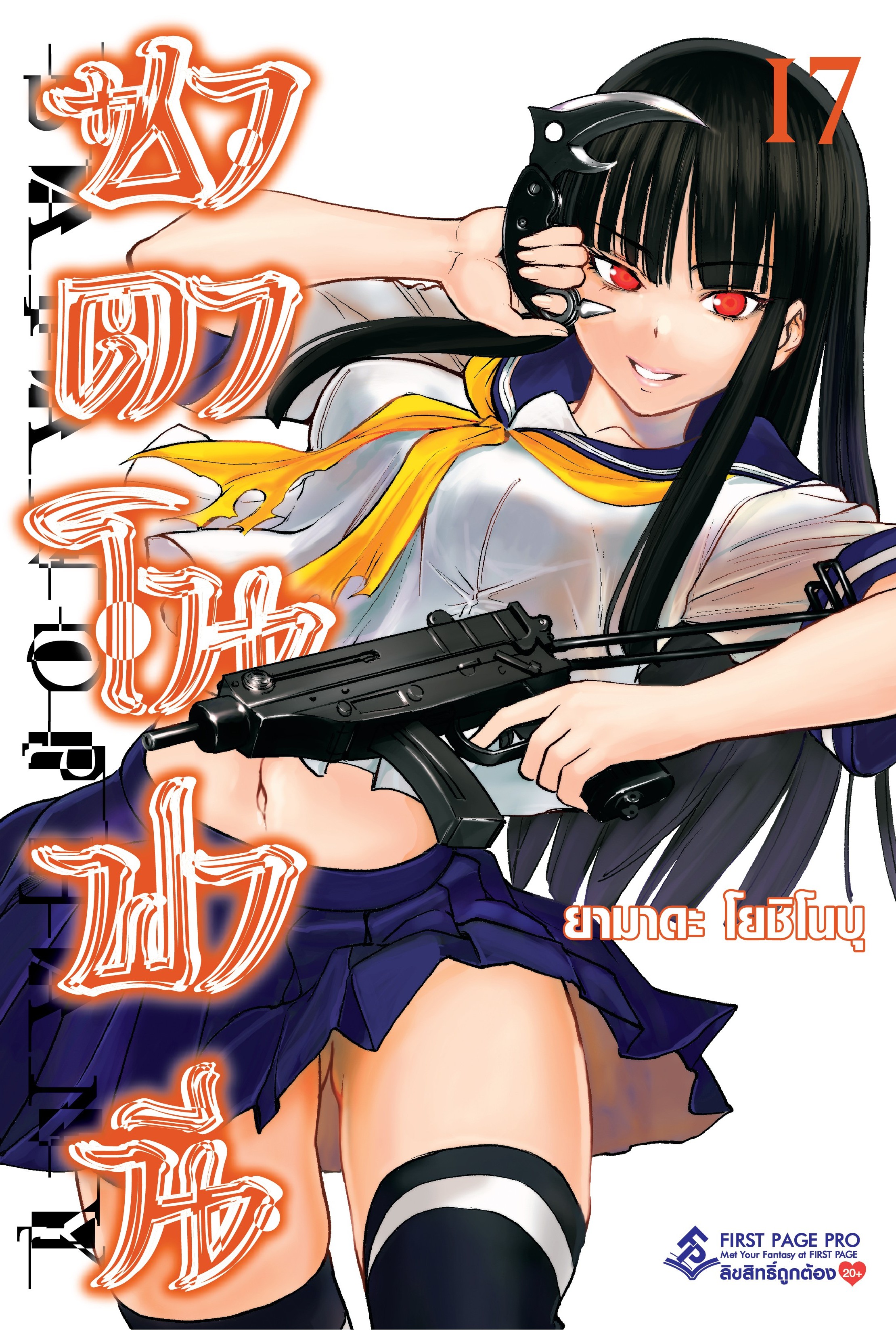การ์ตูน ซาตาโนฟานี เล่ม 17