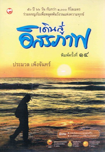 เดินสู่อิสรภาพ (ประมวล เพ็งจันทร์)
