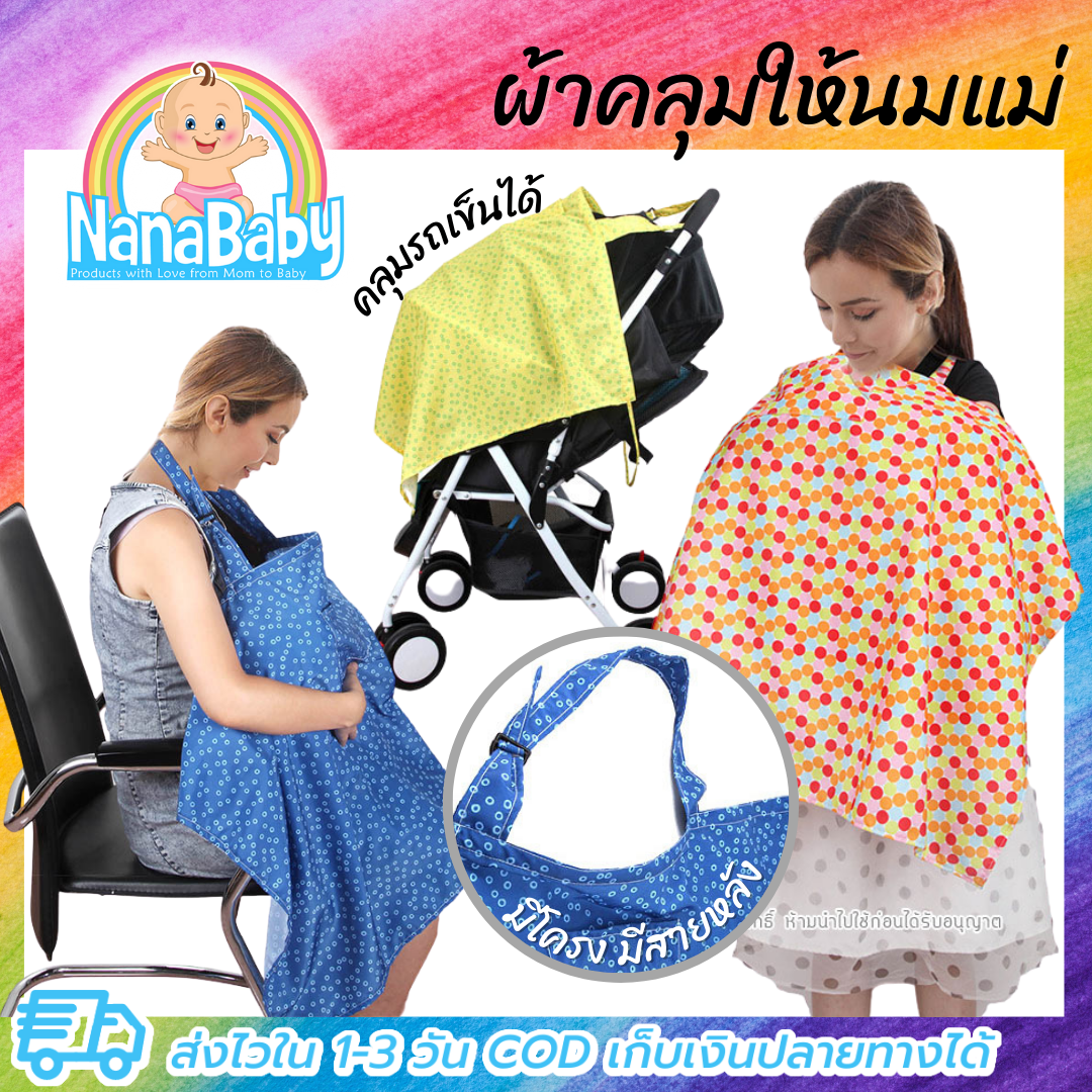 ผ้าคลุมให้นมลูก ผ้าคลุมปั๊มนม ผ้าปั้มนม ผ้าบังให้นม ผ้าปิดให้นม ผ้าให้นมบุตร รุ่นใหม่ มีโครงและสายด้านหลัง DOLERY nursing cover