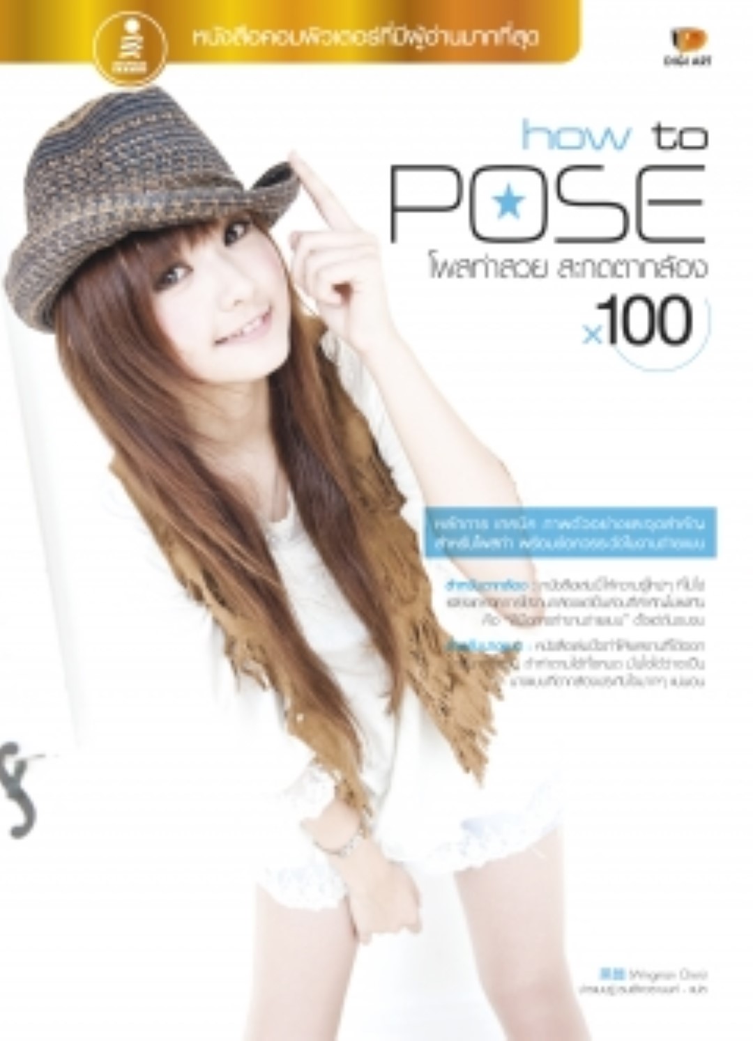 How to Pose โพสท่าสวย สะกดตากล้อง