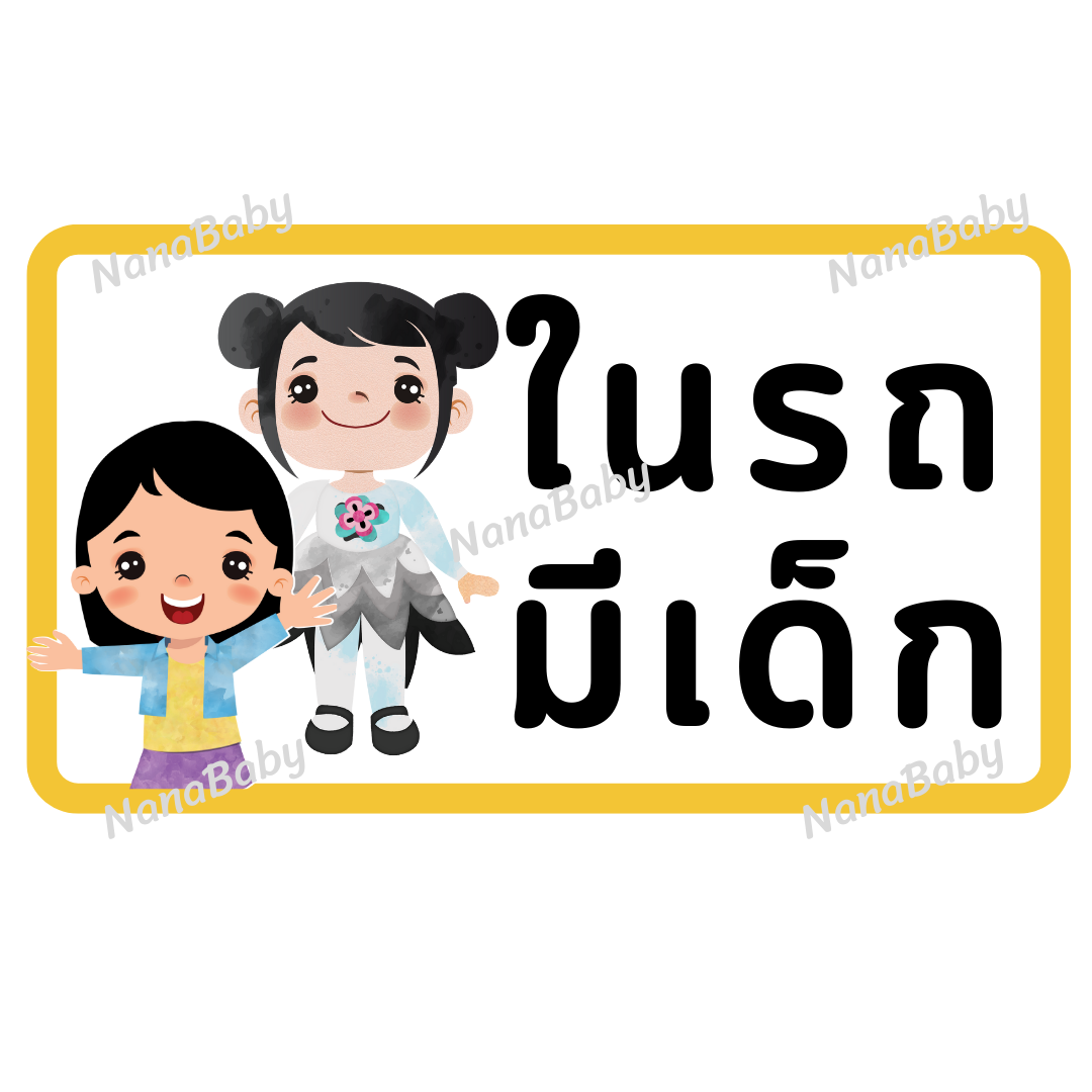 สติ๊กเกอร์ ในรถมีเด็ก PP Laser เคลือบผิว กันน้ำ กันแดด (ภาษาไทย)