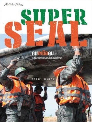 Super Seal คนเหนือคน สุดยอดนักรบมนุษย์กบพันธุ์ไทย