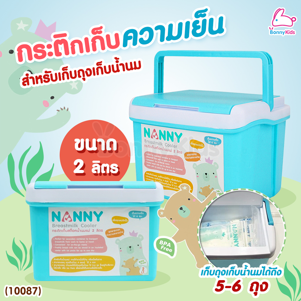 (3869) NN-L2 แนนนี่ กระติกเก็บน้ำนมแม่ NANNY