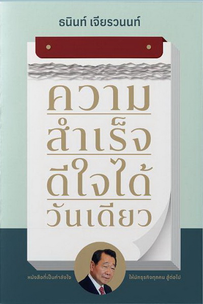 ความสำเร็จ ดีใจได้วันเดียว