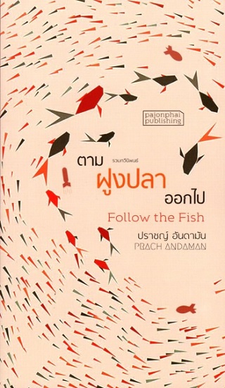ตามฝูงปลาออกไป