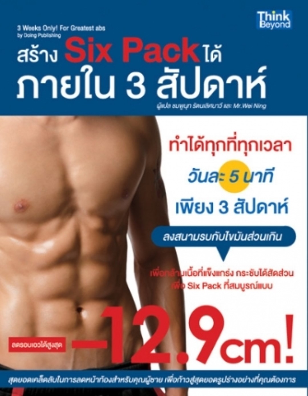 สร้าง Six pack ได้ใน 3 สัปดาห์