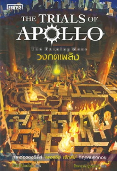 วงกตเพลิง (The Burning Maze) (The Trials of Apollo Series #3)
