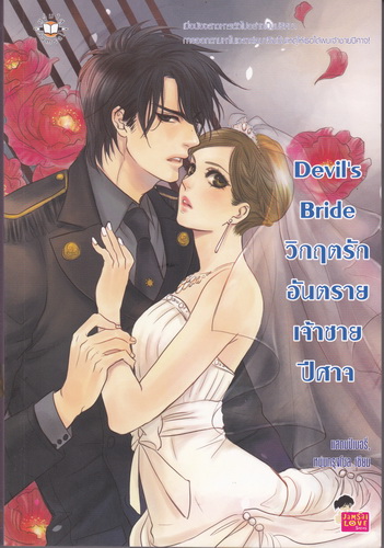 Devil's Bride วิกฤตรักอันตรายเจ้าชายปีศาจ