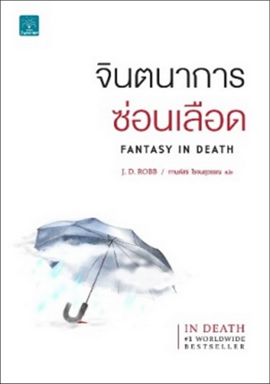 จินตนาการซ่อนเลือด (Fantasy In Death) (In Death Series #30)