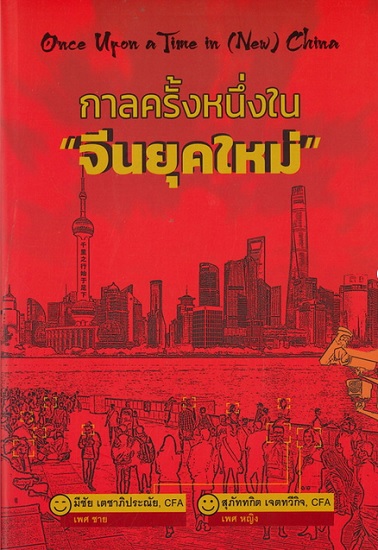 กาลครั้งหนึ่งในจีนยุคใหม่