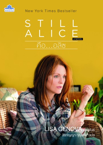คือ...อลิส (Still Alice)
