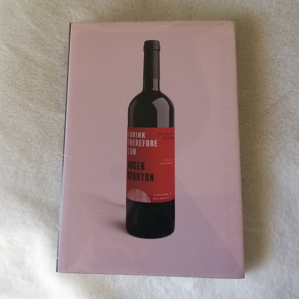 เพราะฉันดื่ม ฉันจึงอยู่ I Drink Therefore I am (Roger Scruton)
