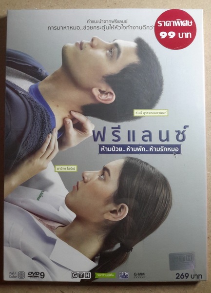 (DVD) ฟรีแลนซ์ ห้ามป่วย ห้ามพัก ห้ามรักหมอ