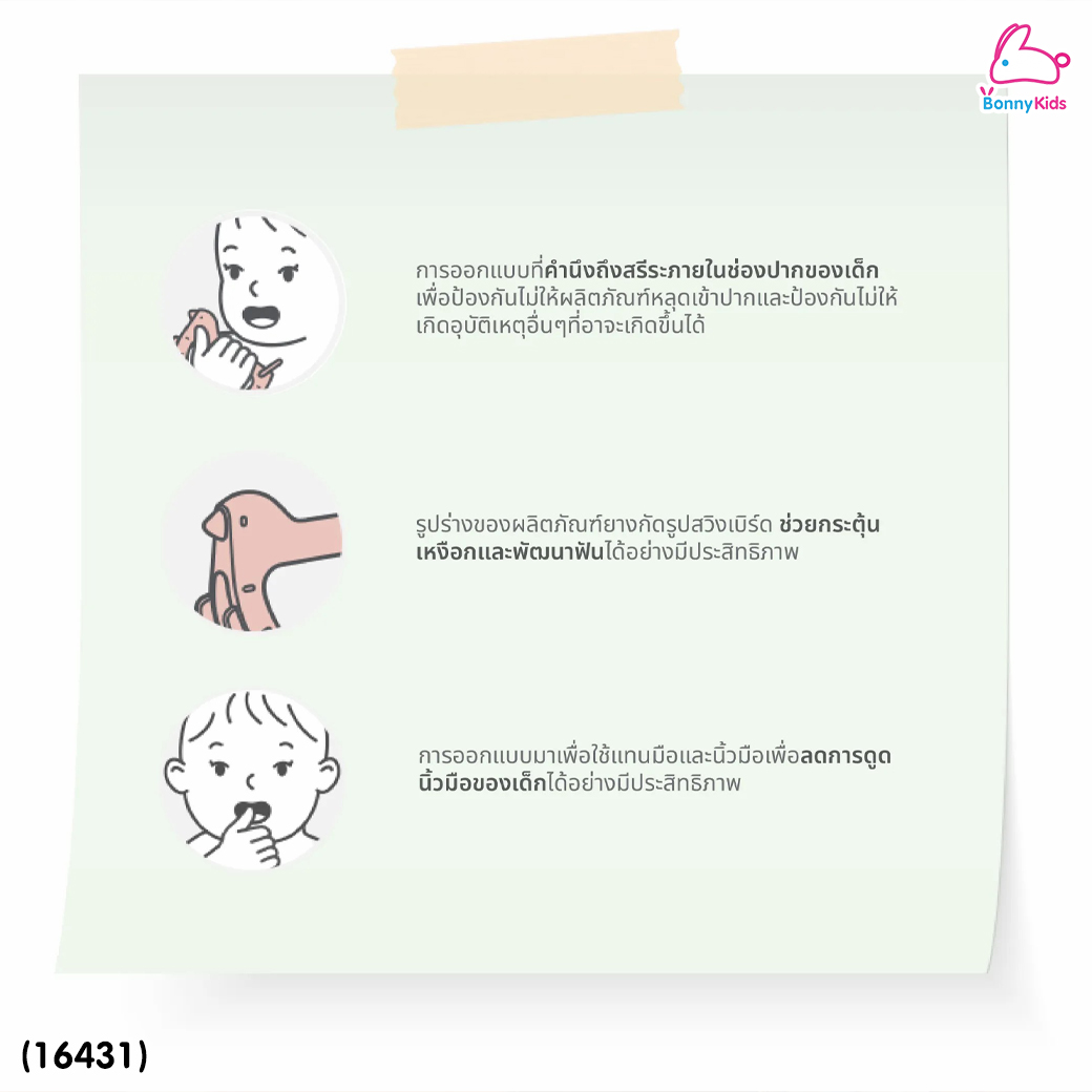 (18416) Moyuum (โมยูม) ยางกัดสวมข้อมือ รูป Swing Bird สามารถวางตั้งได้ ผลิตจากซิลิโคนทางการแพทย์