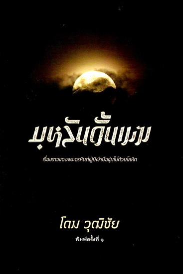 บุหลันดั้นเมฆ