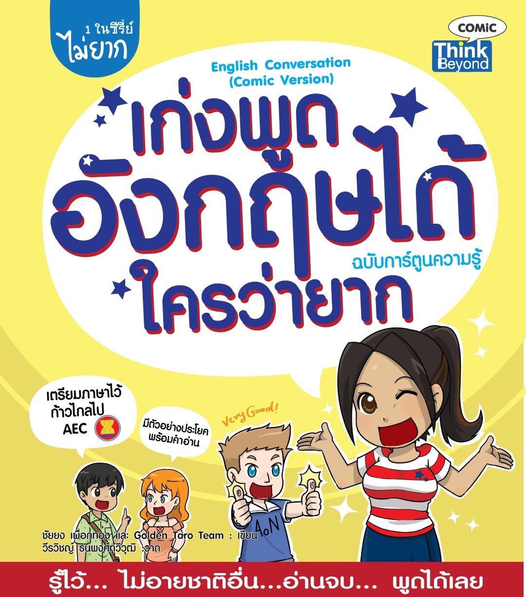 เก่งพูดอังกฤษได้ใครว่ายาก ฉบับการ์ตูน