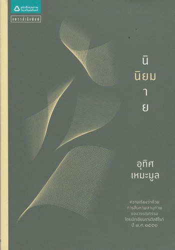 นิยมนิยาย (หนังสือมีตำหนิ กรุณาอ่านรายละเอียด)