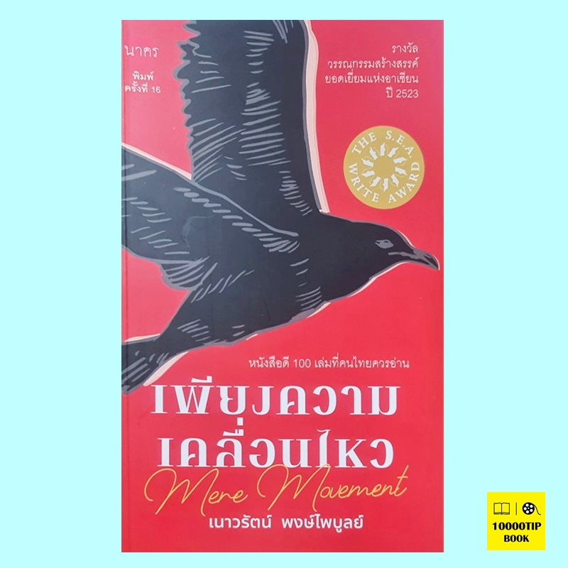 เพียงความเคลื่อนไหว (เนาวรัตน์ พงษ์ไพบูลย์)