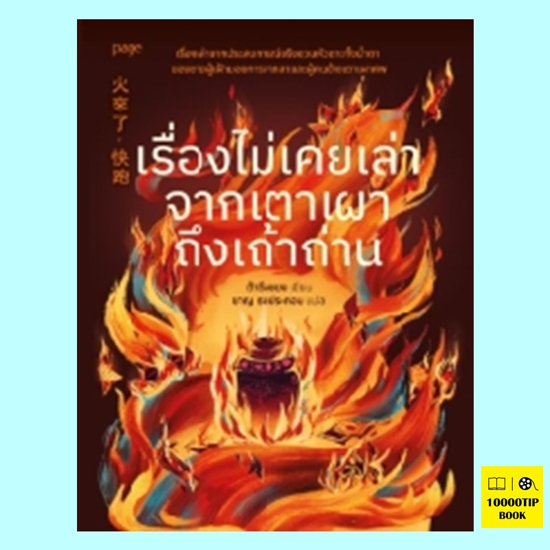 เรื่องไม่เคยเล่าจากเตาเผาถึงเถ้าถ่าน (ต้าซือซยง)
