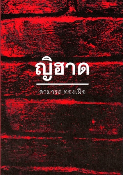 ญิฮาด