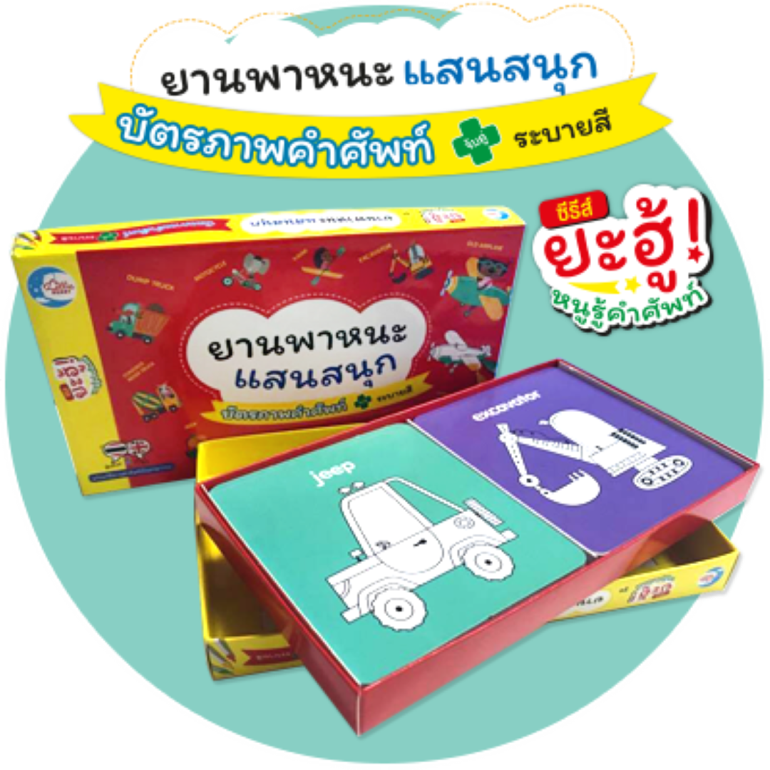 บัตรภาพคำศัพท์ จับคู่ระบายสี ยานพาหนะแสนสนุก