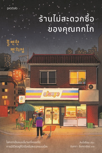 ร้านไม่สะดวกซื้อของคุณทกโก (คิมโฮย็อน)