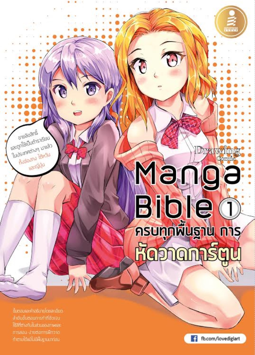 manga bible เล่ม 1 - ครบทุกพื้นฐาน การหัดวาดการ์ตูน