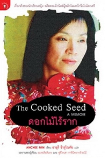 ดอกไม้ไร้ราก (The Cooked Seed)
