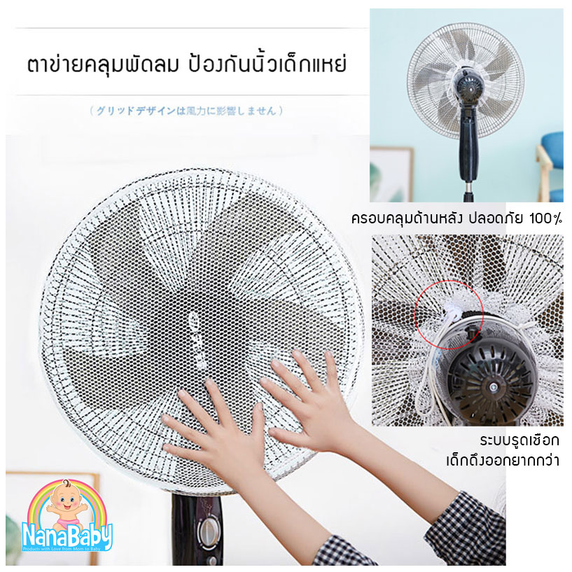 NanaBaby ผ้าคลุมพัดลม ตาข่าย ที่คลุมพัดลม หน้ากว้าง 16-18 นิ้ว ป้องกันนิ้วเด็ก สีขาว/ดำ